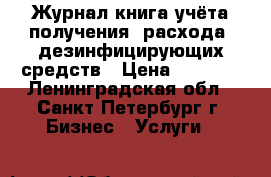 Журнал-книга учёта получения, расхода  дезинфицирующих средств › Цена ­ 2 000 - Ленинградская обл., Санкт-Петербург г. Бизнес » Услуги   